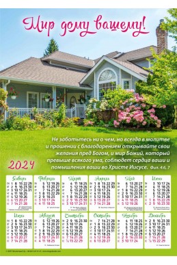 Христианский календарь 2024 "Мир дому вашему"